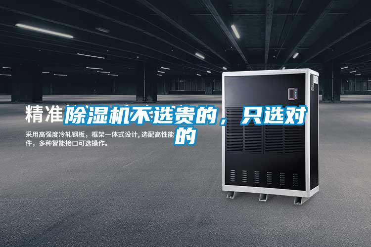 除濕機不選貴的，只選對的