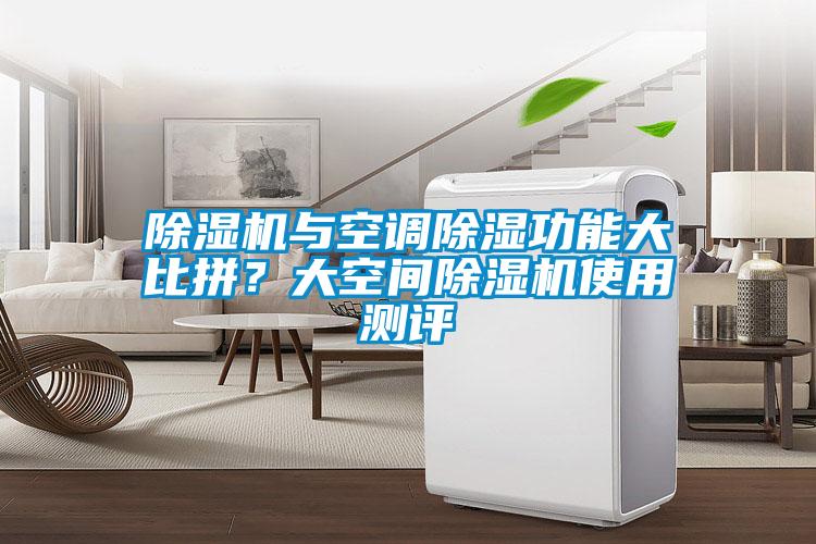 除濕機(jī)與空調(diào)除濕功能大比拼？大空間除濕機(jī)使用測(cè)評(píng)
