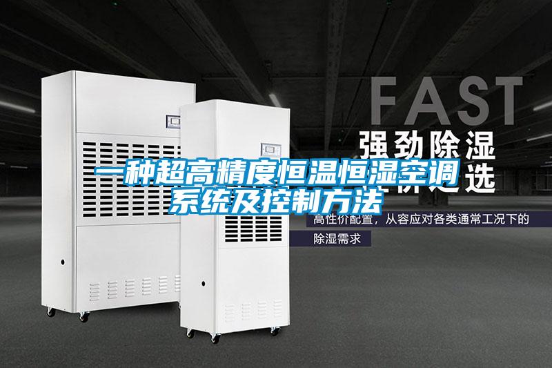 一種超高精度恒溫恒濕空調系統(tǒng)及控制方法