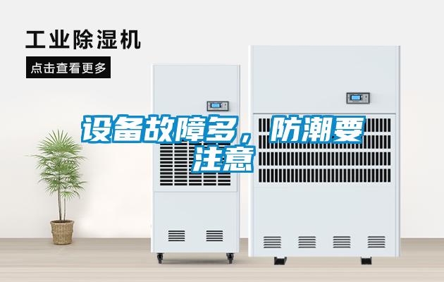 設(shè)備故障多，防潮要注意