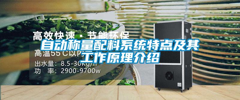 自動稱量配料系統(tǒng)特點(diǎn)及其工作原理介紹