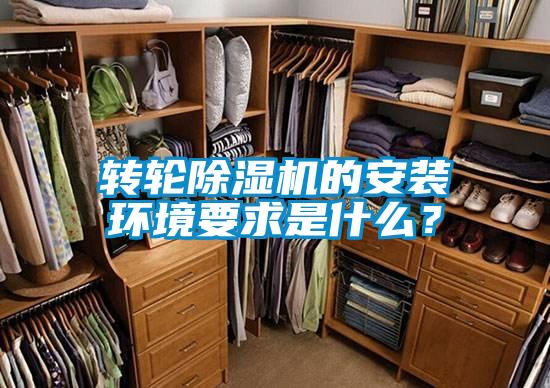轉輪除濕機的安裝環境要求是什么？