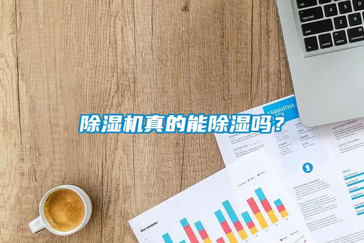 除濕機真的能除濕嗎？