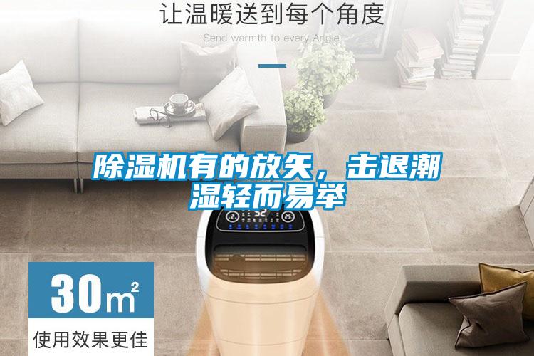 除濕機有的放矢，擊退潮濕輕而易舉