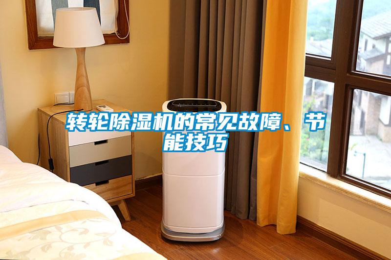 轉輪除濕機的常見故障、節能技巧
