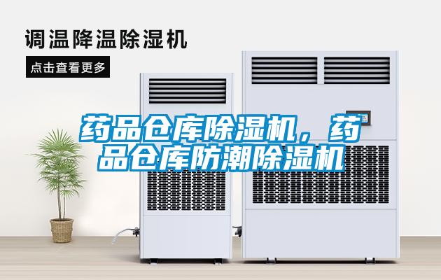 藥品倉庫除濕機，藥品倉庫防潮除濕機
