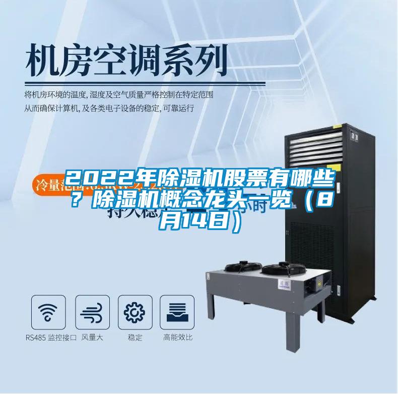 2022年除濕機(jī)股票有哪些?除濕機(jī)概念龍頭一覽(8月14日)