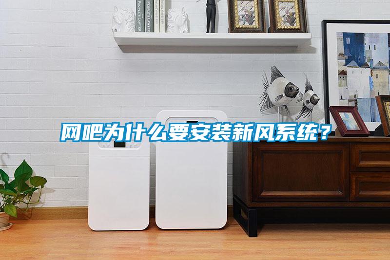 網(wǎng)吧為什么要安裝新風系統(tǒng)？