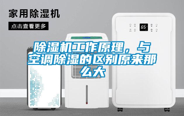 除濕機工作原理，與空調除濕的區別原來那么大