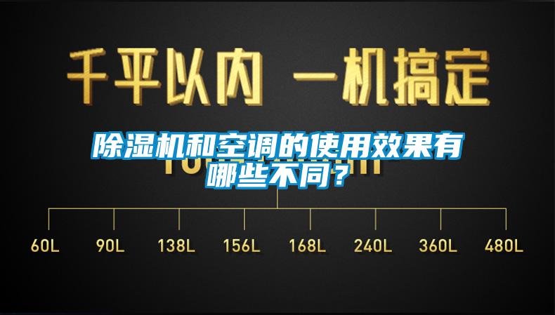 除濕機和空調的使用效果有哪些不同？