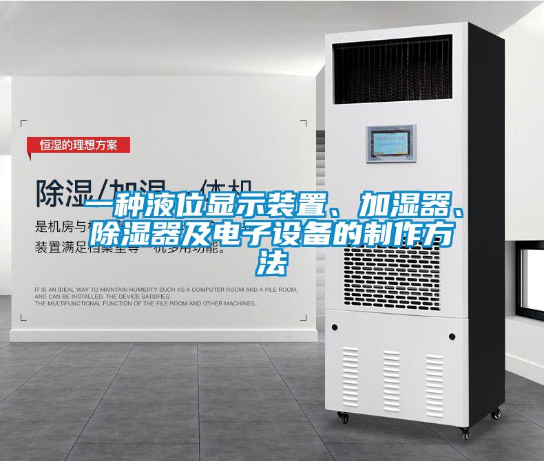 一種液位顯示裝置、加濕器、除濕器及電子設(shè)備的制作方法