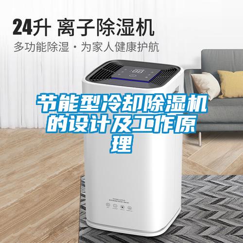節(jié)能型冷卻除濕機(jī)的設(shè)計及工作原理