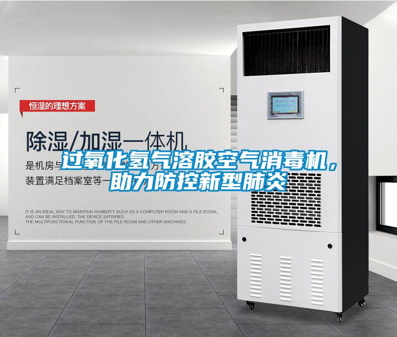 過氧化氫氣溶膠空氣消毒機(jī)，助力防控新型肺炎