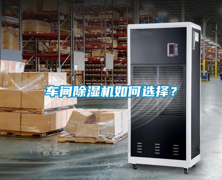 車(chē)間除濕機(jī)如何選擇？