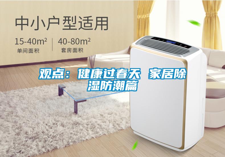 觀點(diǎn)：健康過春天 家居除濕防潮篇