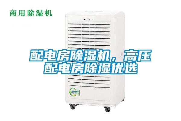 配電房除濕機，高壓配電房除濕優選