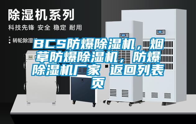 BCS防爆除濕機(jī)，煙草防爆除濕機(jī)，防爆除濕機(jī)廠家 返回列表頁