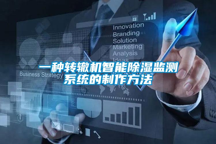一種轉(zhuǎn)轍機(jī)智能除濕監(jiān)測系統(tǒng)的制作方法