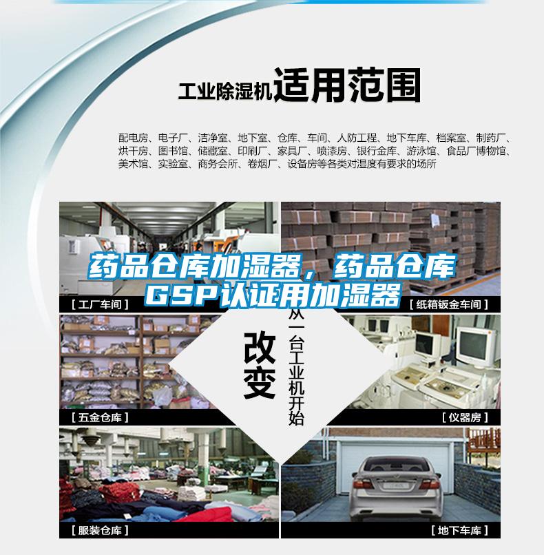 藥品倉(cāng)庫(kù)加濕器，藥品倉(cāng)庫(kù)GSP認(rèn)證用加濕器