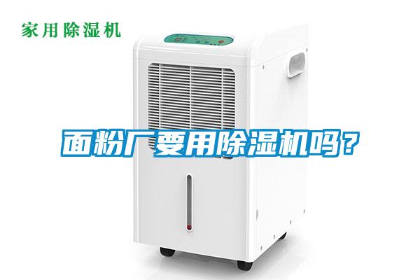 面粉廠(chǎng)要用除濕機(jī)嗎？