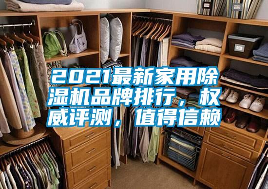 2021最新家用除濕機品牌排行，權威評測，值得信賴