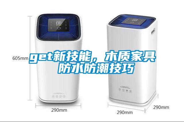 get新技能，木質家具 防水防潮技巧