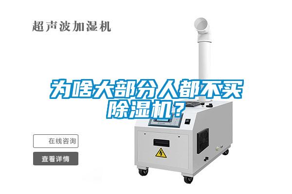 為啥大部分人都不買除濕機(jī)？