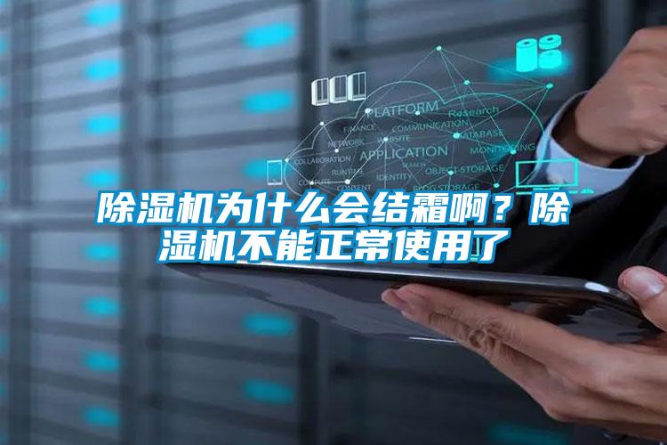 除濕機(jī)為什么會(huì)結(jié)霜啊？除濕機(jī)不能正常使用了