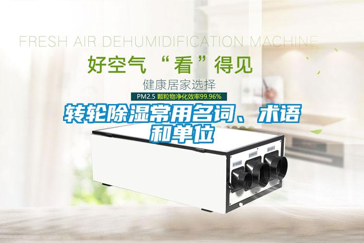 轉(zhuǎn)輪除濕常用名詞、術(shù)語和單位