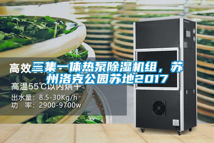 三集一體熱泵除濕機(jī)組，蘇州洛克公園蘇地2017