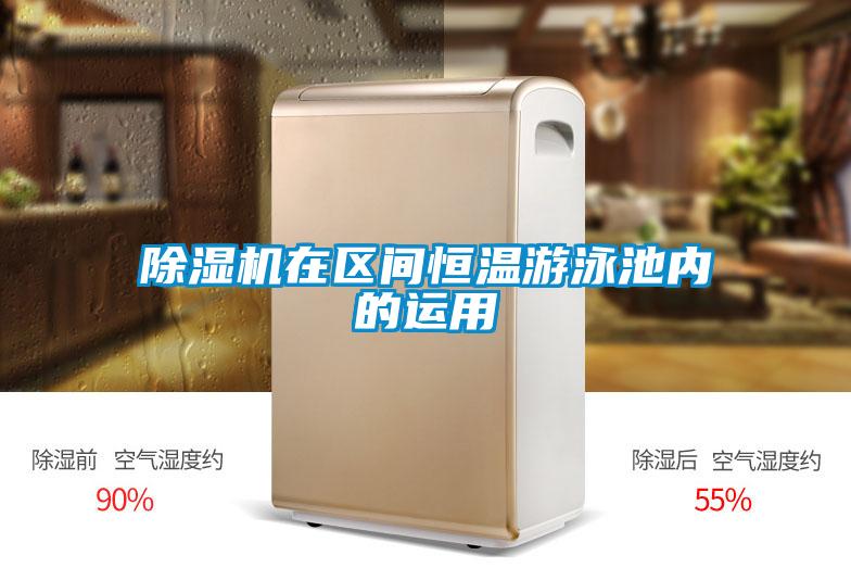 除濕機在區(qū)間恒溫游泳池內(nèi)的運用