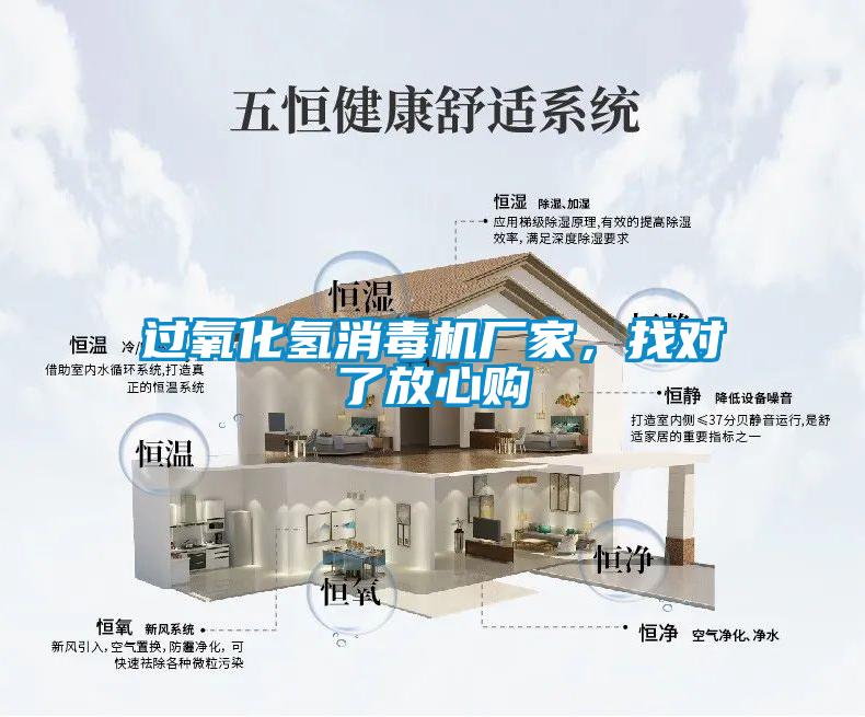 過氧化氫消毒機廠家，找對了放心購