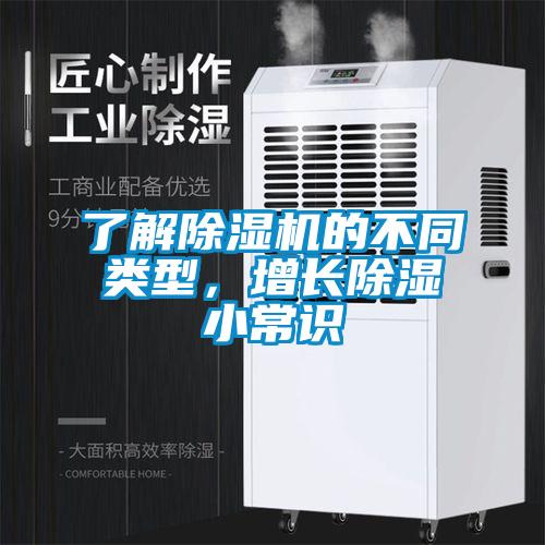 了解除濕機(jī)的不同類型，增長除濕小常識