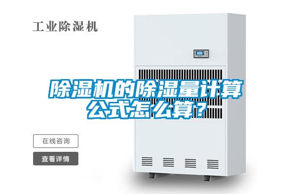 除濕機的除濕量計算公式怎么算？