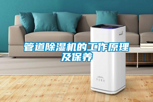 管道除濕機的工作原理及保養(yǎng)
