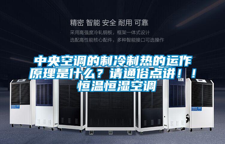 中央空調(diào)的制冷制熱的運(yùn)作原理是什么？請通俗點(diǎn)講??！ 恒溫恒濕空調(diào)