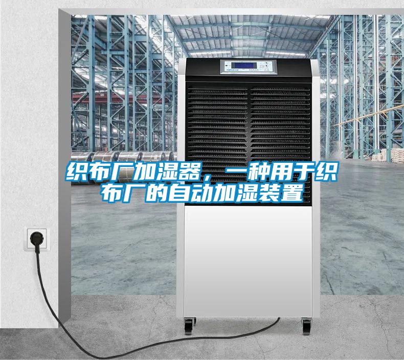 織布廠加濕器，一種用于織布廠的自動加濕裝置