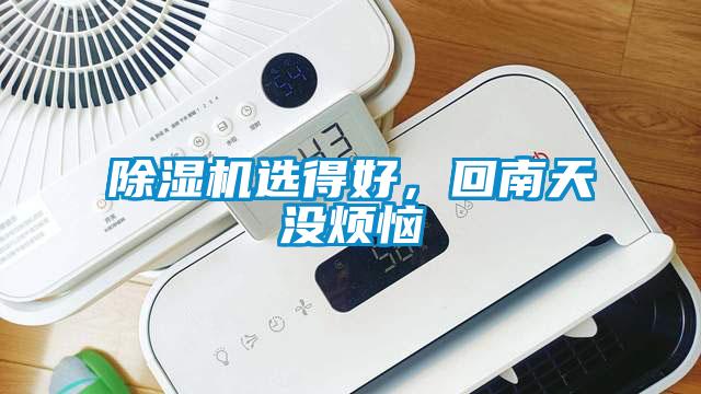 除濕機(jī)選得好，回南天沒(méi)煩惱