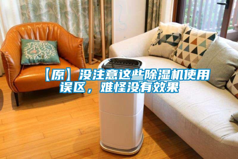 【原】沒(méi)注意這些除濕機(jī)使用誤區(qū)，難怪沒(méi)有效果