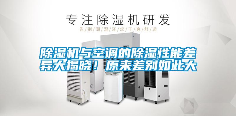 除濕機(jī)與空調(diào)的除濕性能差異大揭曉！原來差別如此大