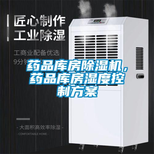 藥品庫(kù)房除濕機(jī)，藥品庫(kù)房濕度控制方案