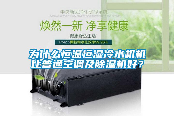 為什么恒溫恒濕冷水機(jī)機(jī)比普通空調(diào)及除濕機(jī)好？