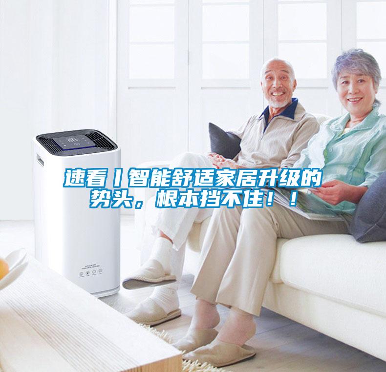 速看丨智能舒適家居升級的勢頭，根本擋不?。?！