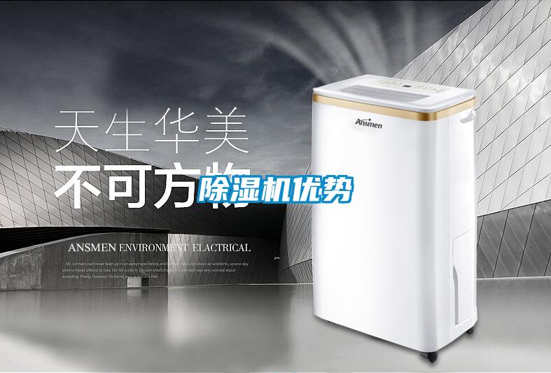 除濕機優(yōu)勢