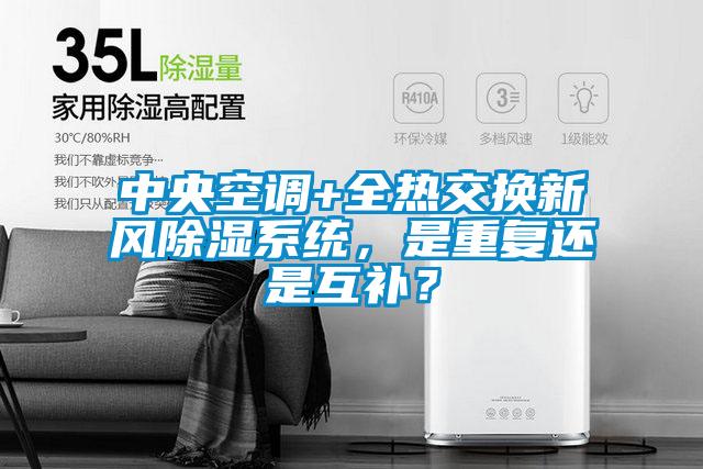 中央空調(diào)+全熱交換新風(fēng)除濕系統(tǒng)，是重復(fù)還是互補(bǔ)？