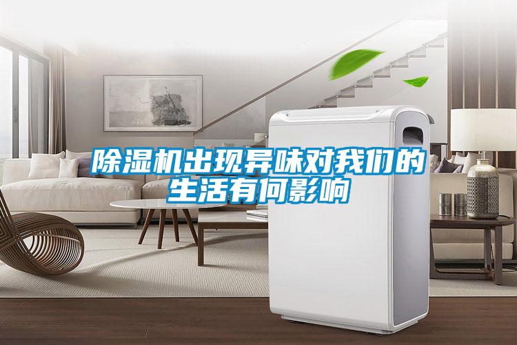 除濕機(jī)出現(xiàn)異味對我們的生活有何影響