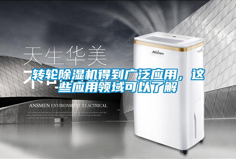 轉輪除濕機得到廣泛應用，這些應用領域可以了解
