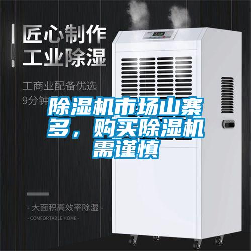 除濕機(jī)市場(chǎng)山寨多，購(gòu)買除濕機(jī)需謹(jǐn)慎