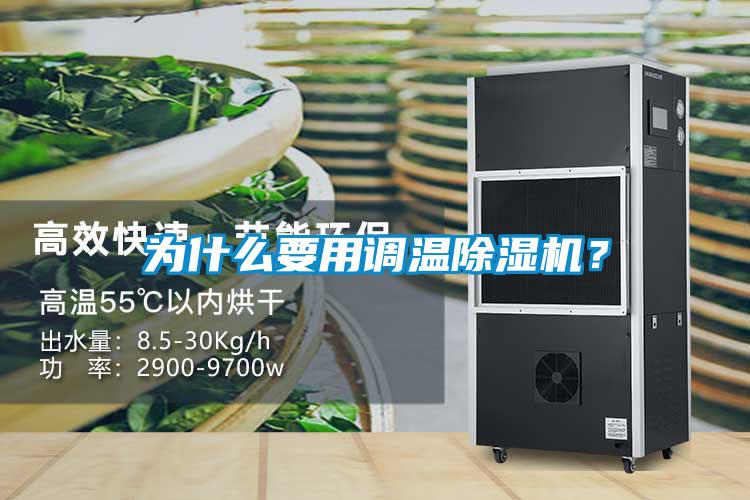 為什么要用調溫除濕機？