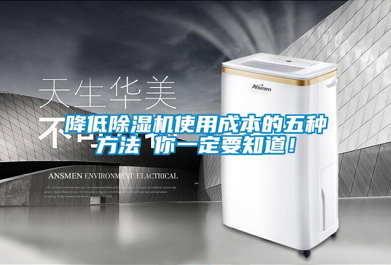 降低除濕機(jī)使用成本的五種方法 你一定要知道！